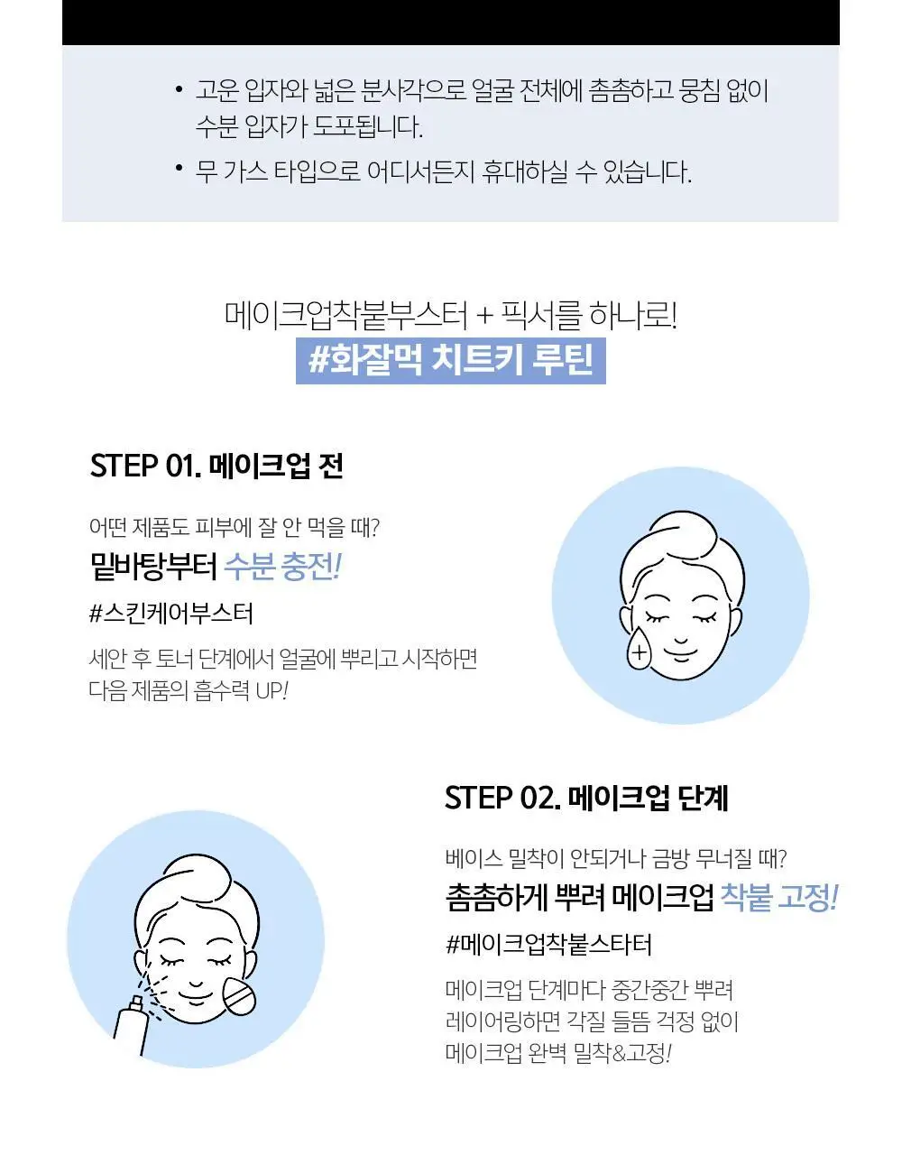 [악마프2 에디션/화잘먹미스트] 정샘물 에센셜 물 마이크로 피팅 미스트(55ml/120ml/55ml듀오) 상세페이지 25